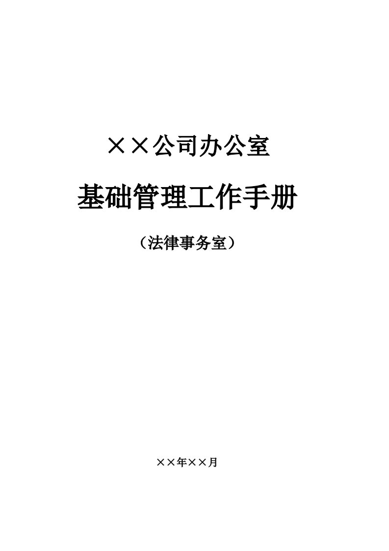 流程管理-企业法务管理办法全部流程