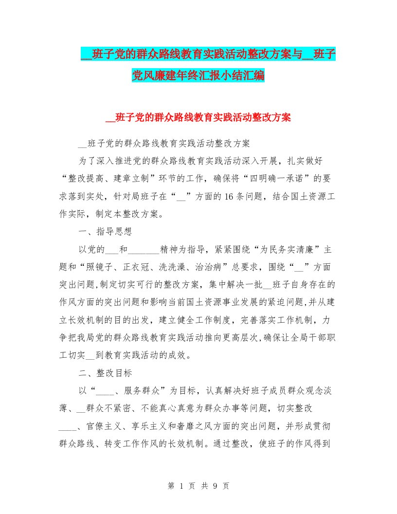 领导班子党的群众路线教育实践活动整改方案与领导班子党风廉建年终汇报小结汇编