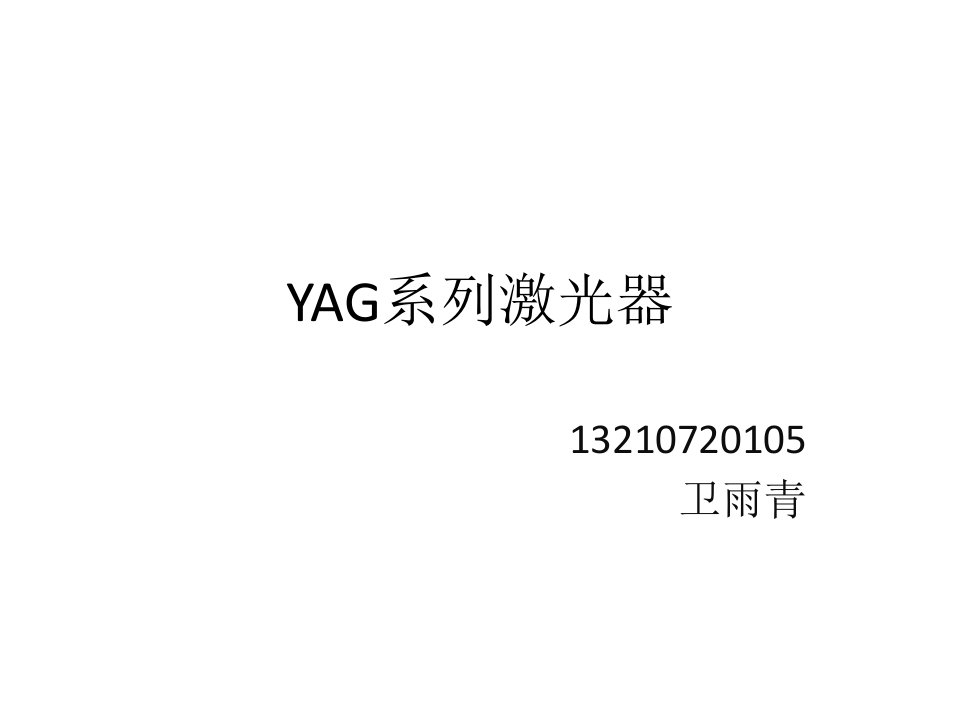 YAG激光器PPT课件