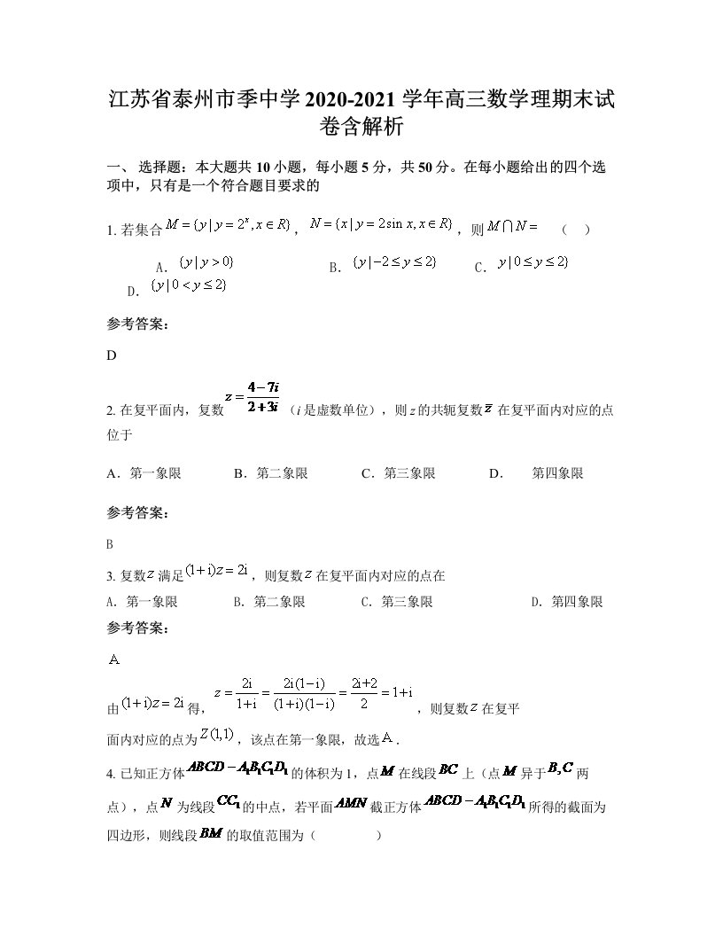 江苏省泰州市季中学2020-2021学年高三数学理期末试卷含解析