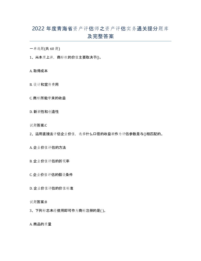 2022年度青海省资产评估师之资产评估实务通关提分题库及完整答案