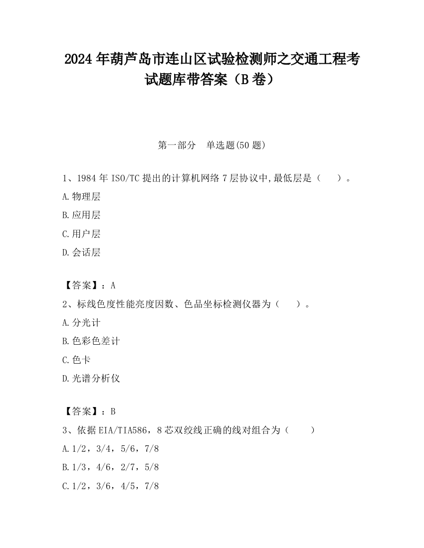 2024年葫芦岛市连山区试验检测师之交通工程考试题库带答案（B卷）