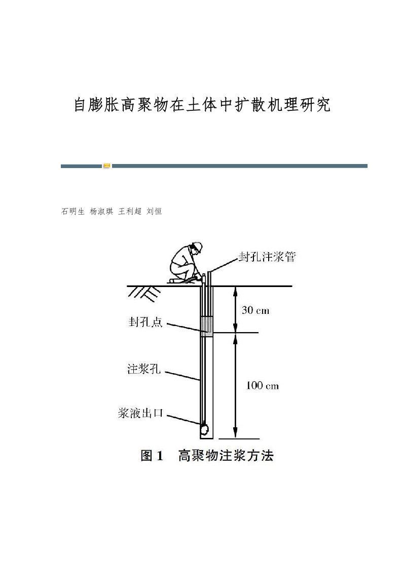 自膨胀高聚物在土体中扩散机理研究