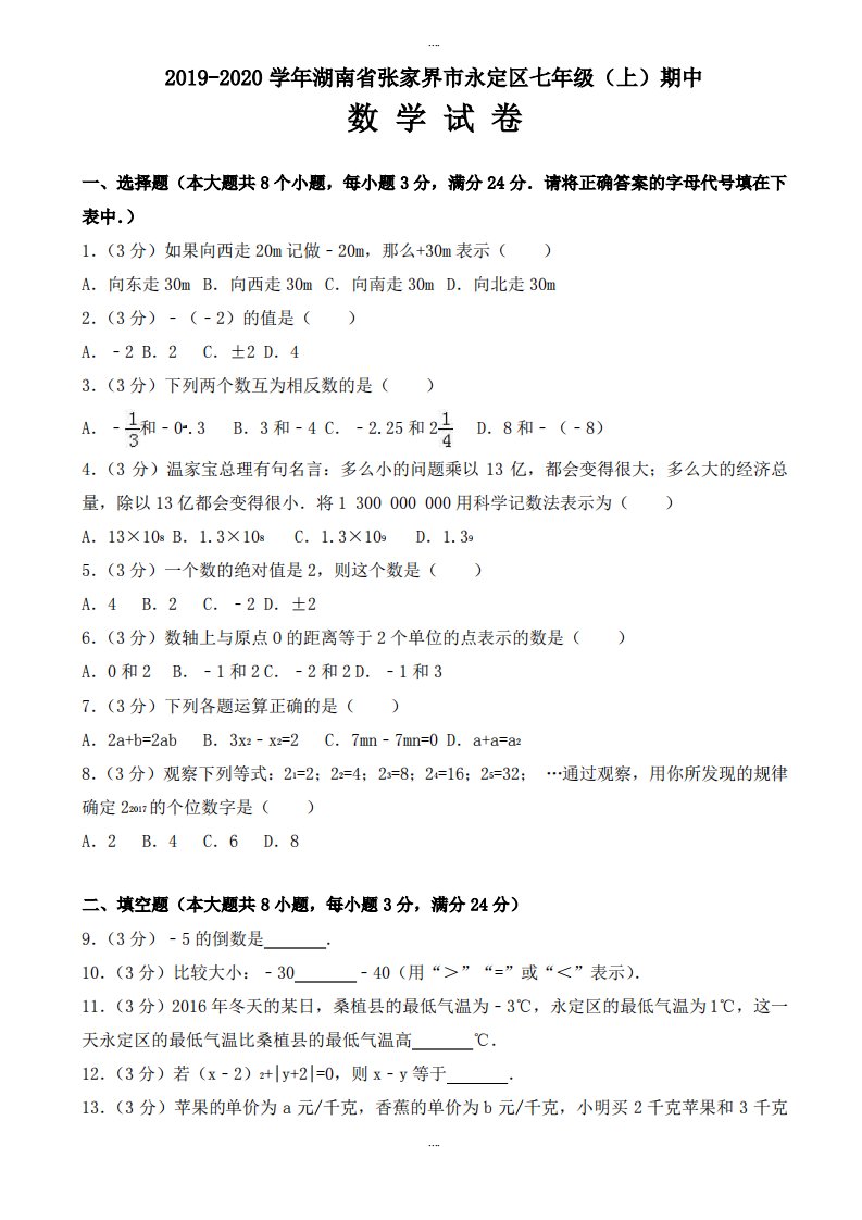 2019-2020年张家界市永定区湘教版七年级上期中模拟数学试卷含解析