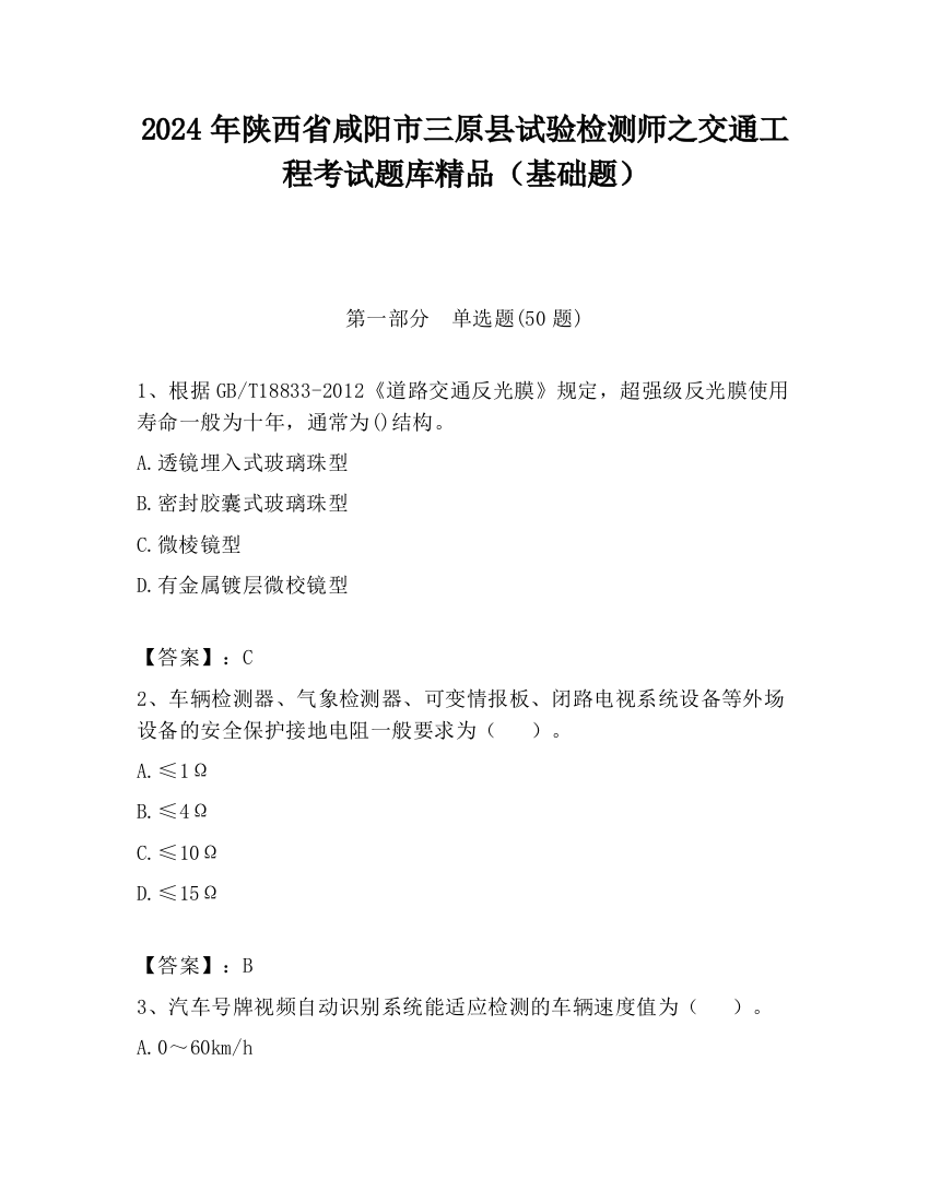 2024年陕西省咸阳市三原县试验检测师之交通工程考试题库精品（基础题）