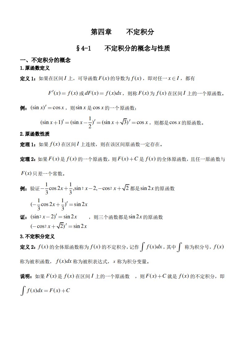 高职高等数学教案第四章不定积分