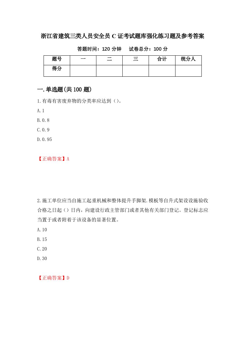 浙江省建筑三类人员安全员C证考试题库强化练习题及参考答案第60卷