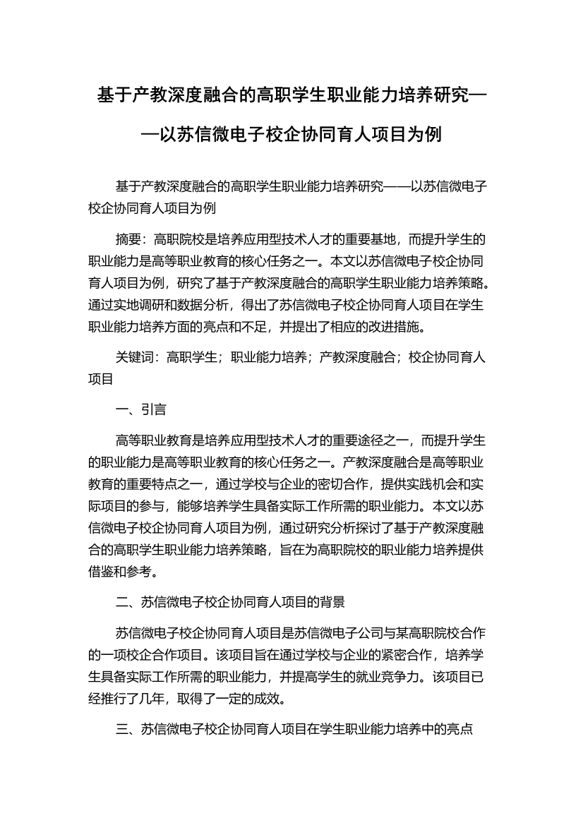 基于产教深度融合的高职学生职业能力培养研究——以苏信微电子校企协同育人项目为例