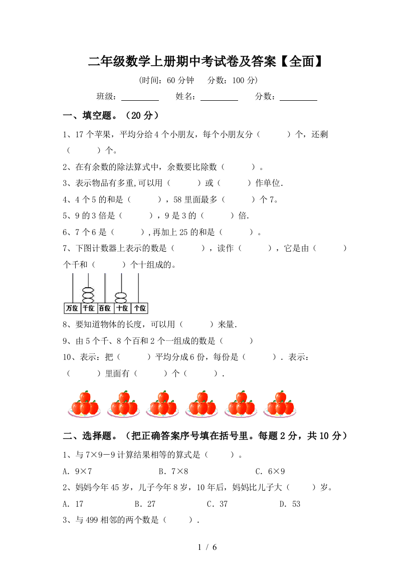 二年级数学上册期中考试卷及答案【全面】