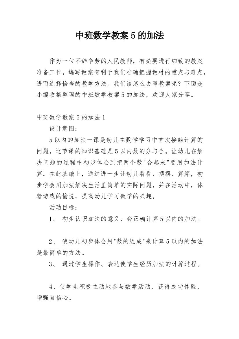 中班数学教案5的加法_1