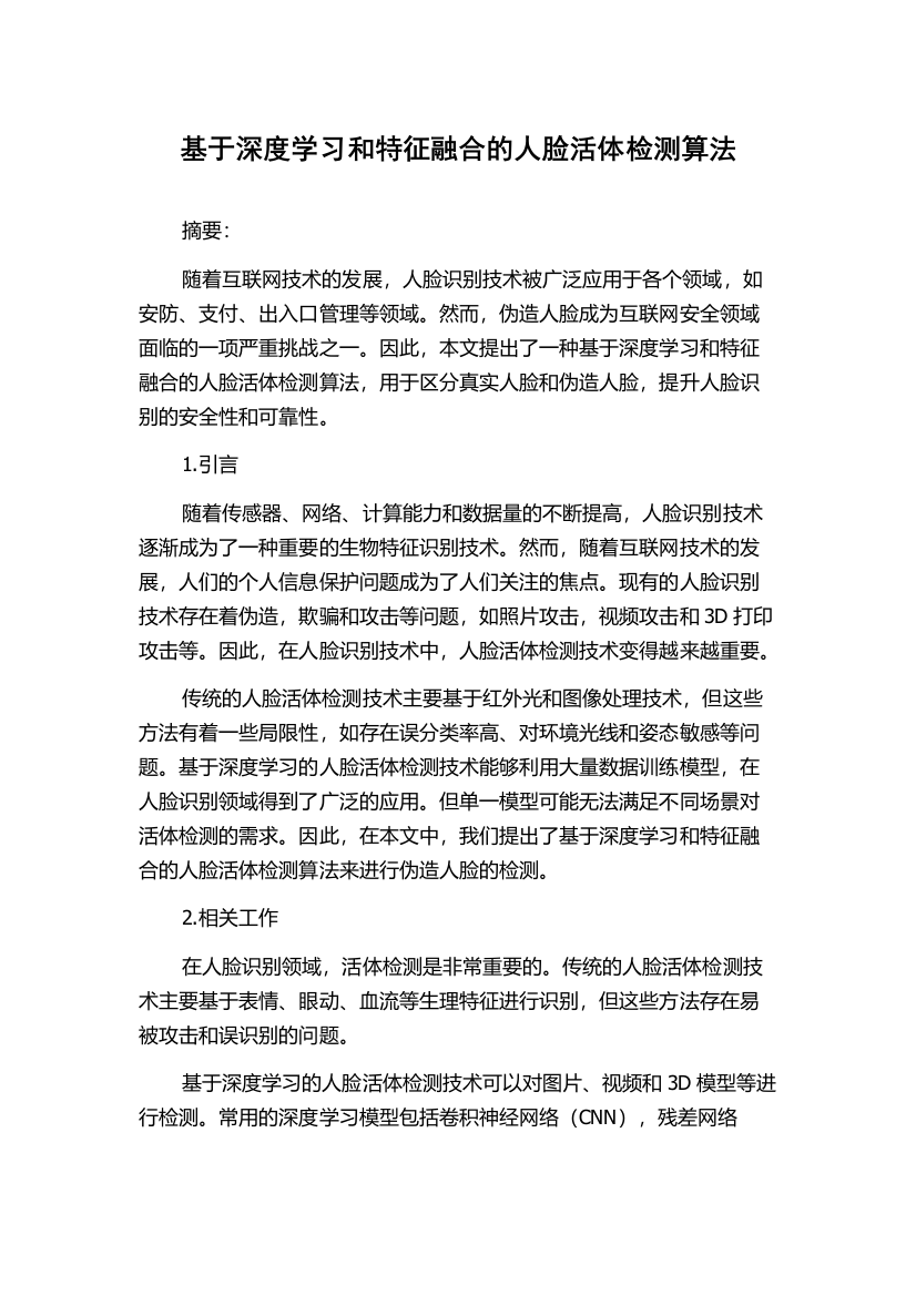 基于深度学习和特征融合的人脸活体检测算法