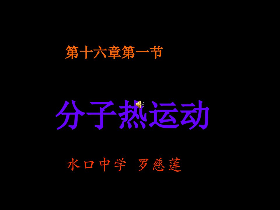 九年级物理讲课分子热运动课件人教版