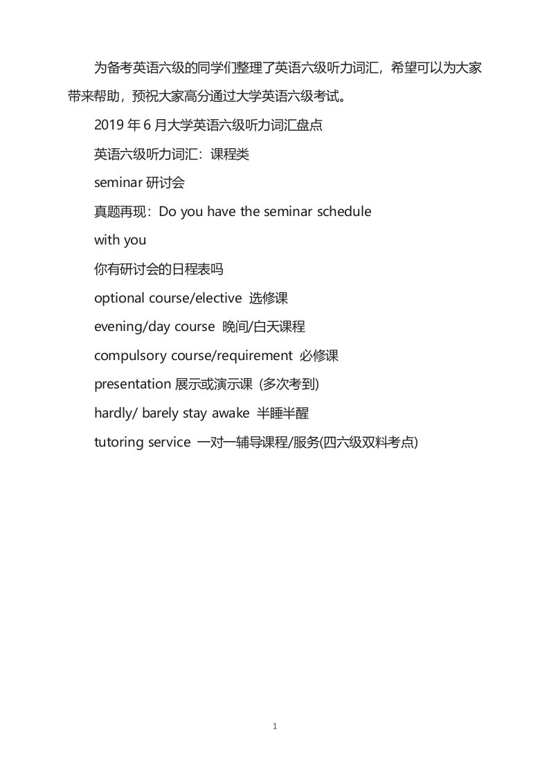 2021年6月大学英语六级听力词汇：课程类