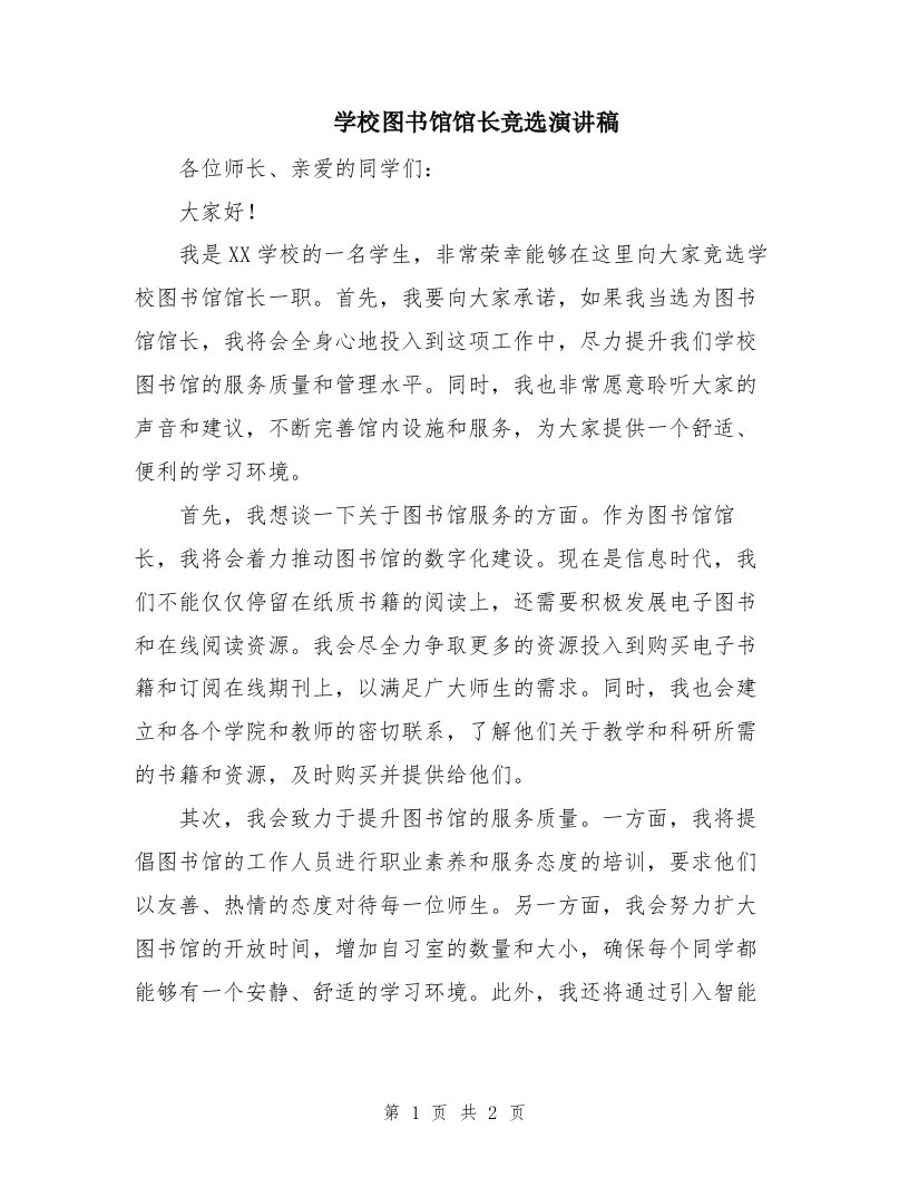 学校图书馆馆长竞选演讲稿