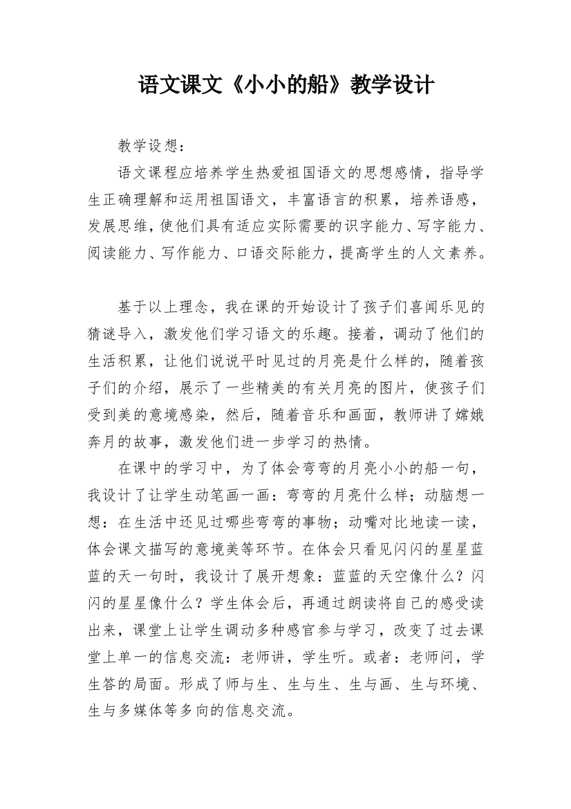 语文课文《小小的船》教学设计