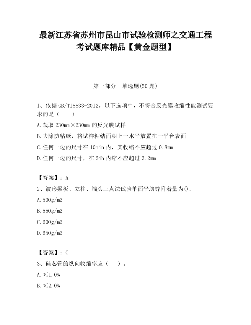 最新江苏省苏州市昆山市试验检测师之交通工程考试题库精品【黄金题型】