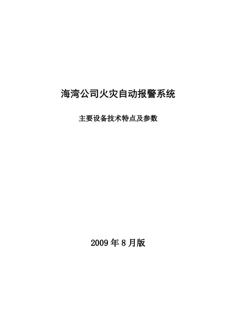 火灾自动报警系统主要设备技术特点及参数(新国标2009