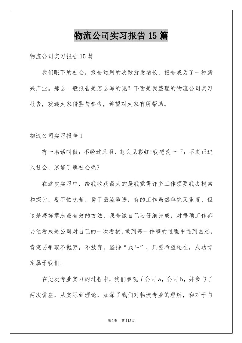 物流公司实习报告15篇范文