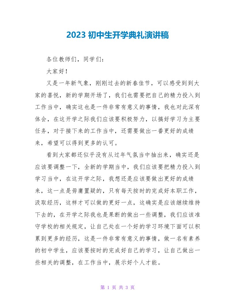 2023初中生开学典礼演讲稿