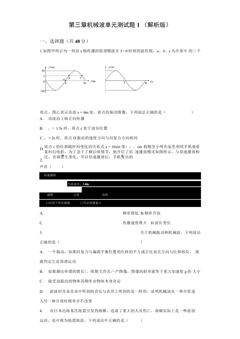 第三章机械波单元测试题1解析版高二上学期物理人教版2019选择性必修第一册