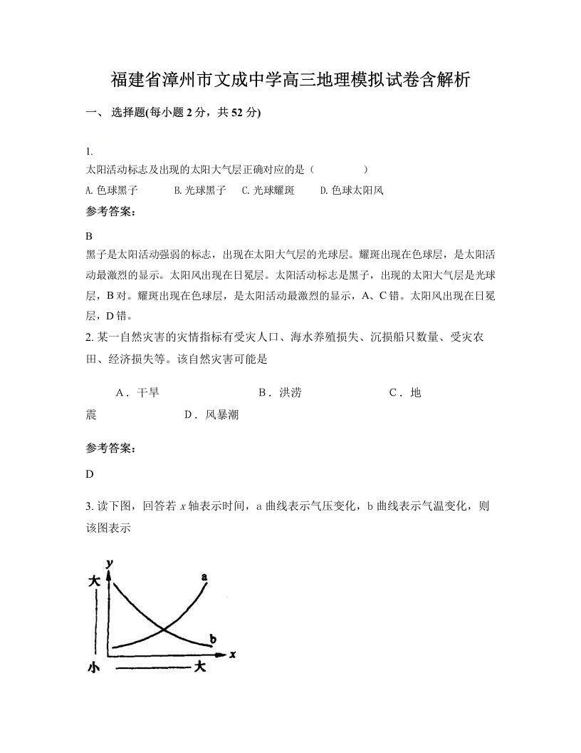 福建省漳州市文成中学高三地理模拟试卷含解析