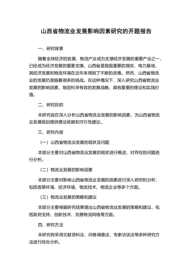 山西省物流业发展影响因素研究的开题报告