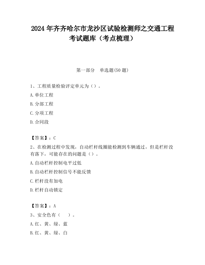 2024年齐齐哈尔市龙沙区试验检测师之交通工程考试题库（考点梳理）