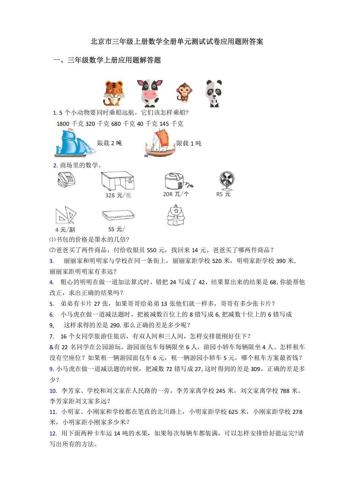 北京市三年级上册数学全册单元测试试卷应用题附答案