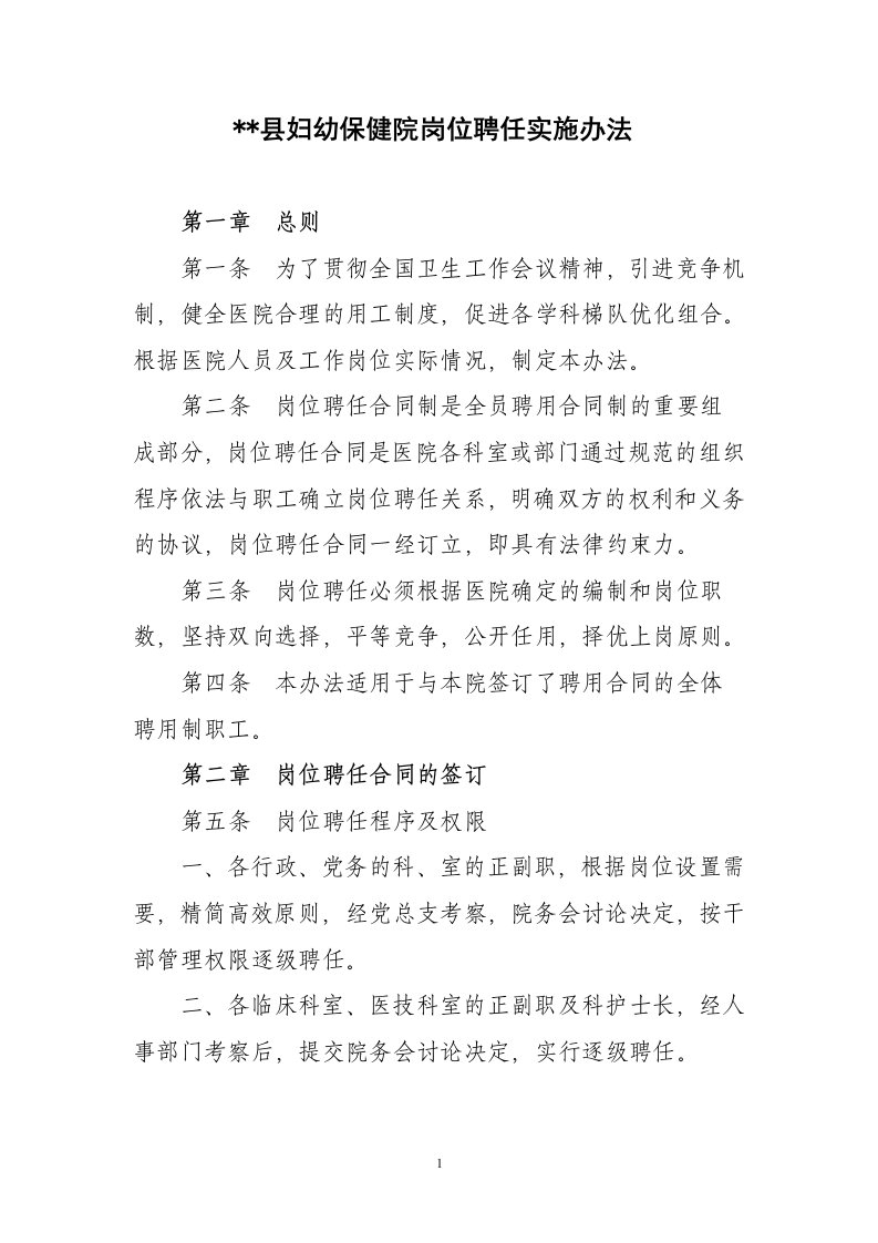 医院岗位聘任实施办法和聘任合同