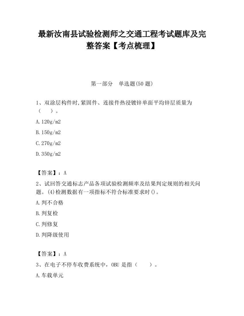 最新汝南县试验检测师之交通工程考试题库及完整答案【考点梳理】