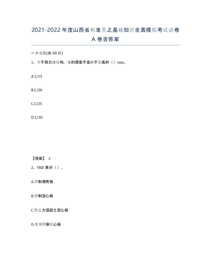 2021-2022年度山西省标准员之基础知识全真模拟考试试卷A卷含答案