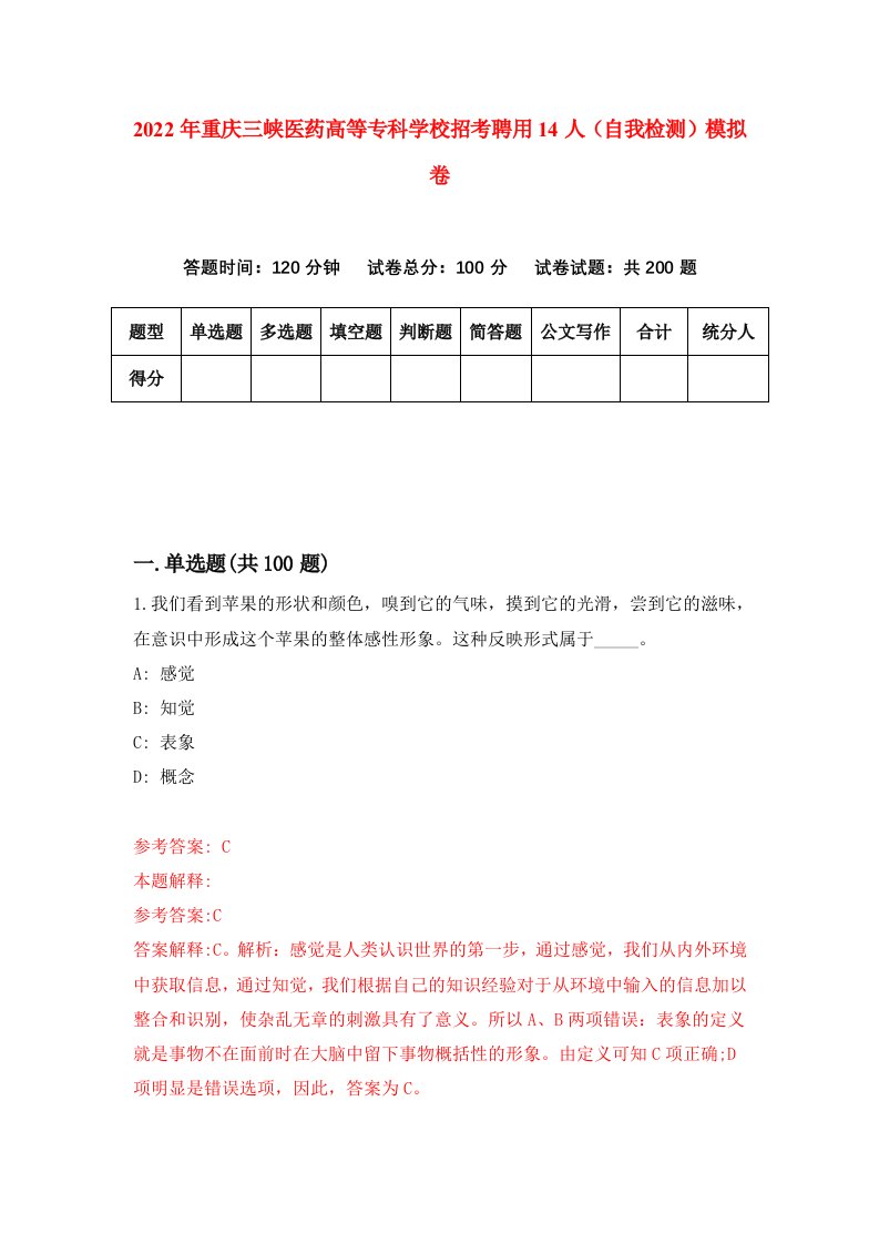 2022年重庆三峡医药高等专科学校招考聘用14人自我检测模拟卷5