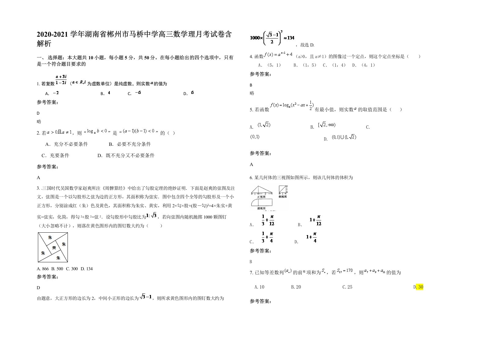 2020-2021学年湖南省郴州市马桥中学高三数学理月考试卷含解析