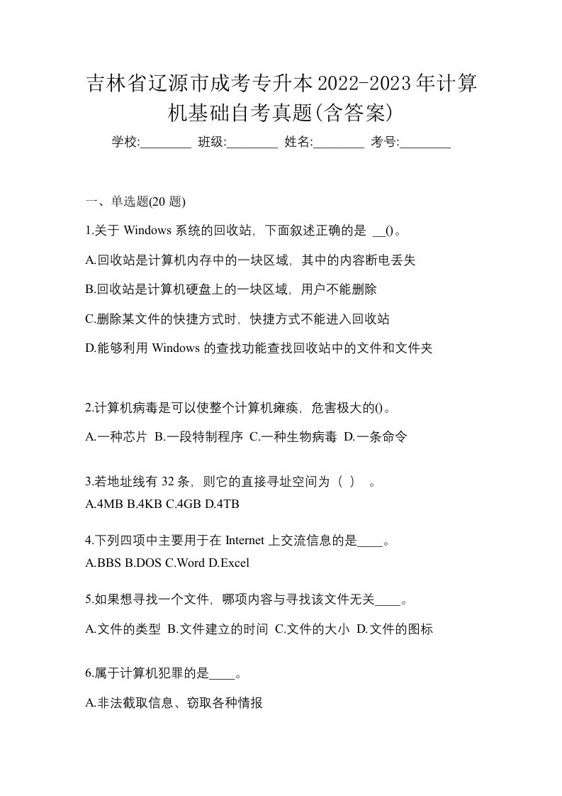 吉林省辽源市成考专升本2022-2023年计算机基础自考真题含答案