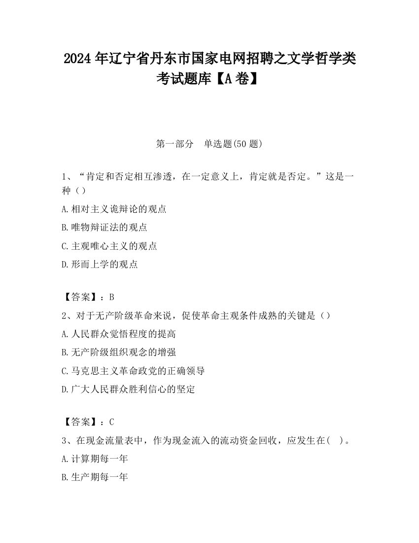 2024年辽宁省丹东市国家电网招聘之文学哲学类考试题库【A卷】