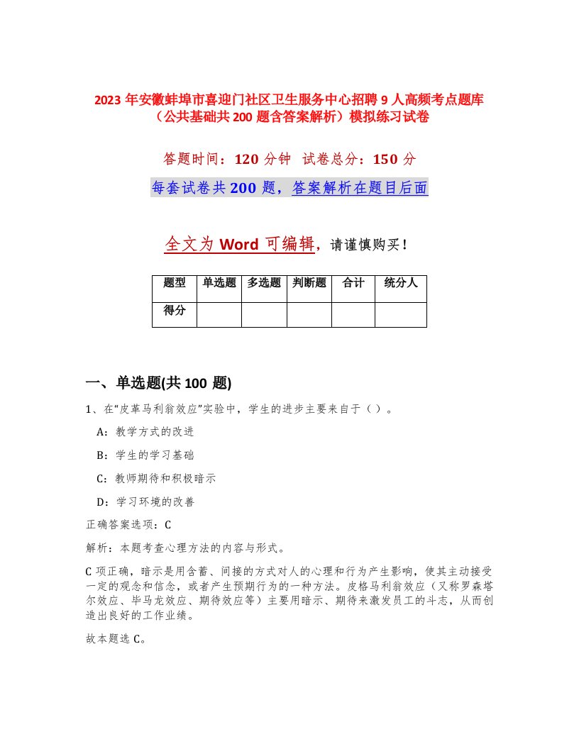 2023年安徽蚌埠市喜迎门社区卫生服务中心招聘9人高频考点题库公共基础共200题含答案解析模拟练习试卷