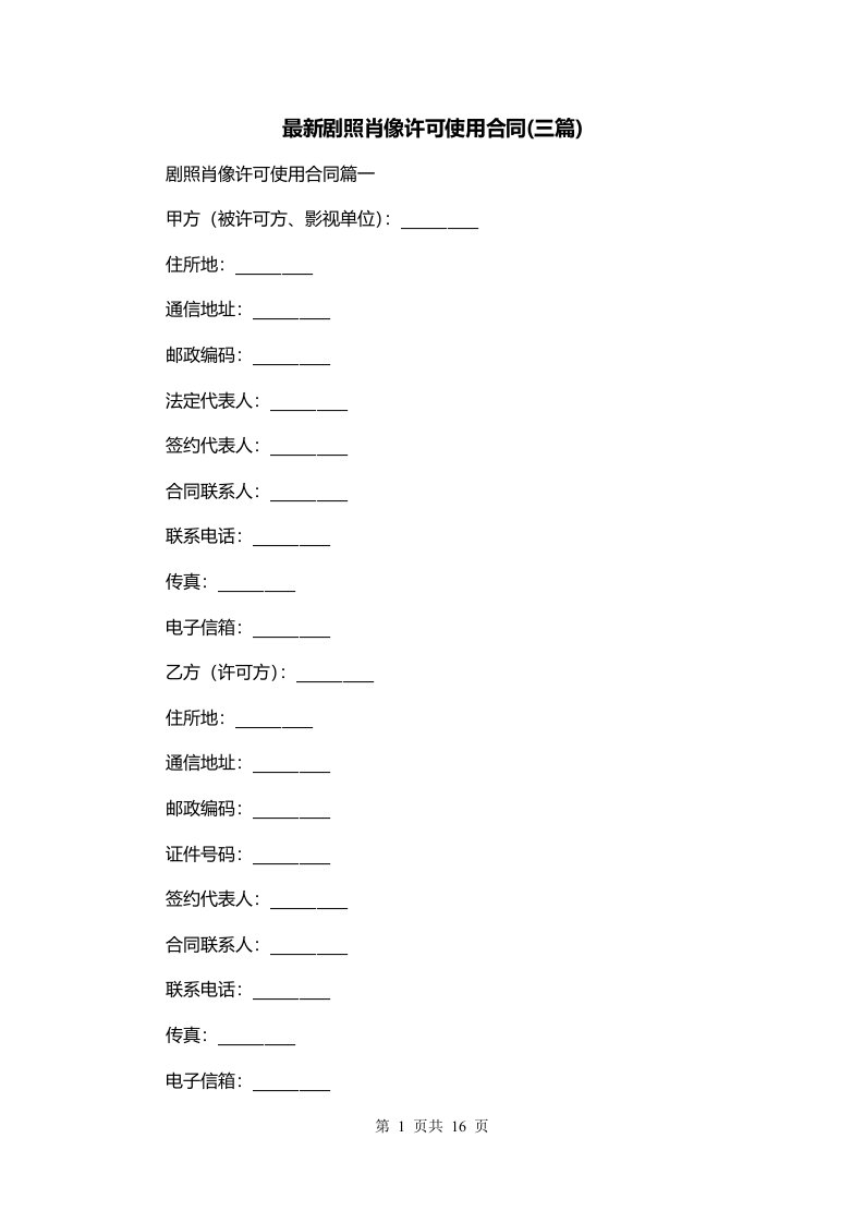 最新剧照肖像许可使用合同三篇