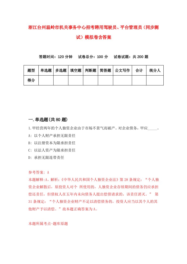 浙江台州温岭市机关事务中心招考聘用驾驶员平台管理员同步测试模拟卷含答案5