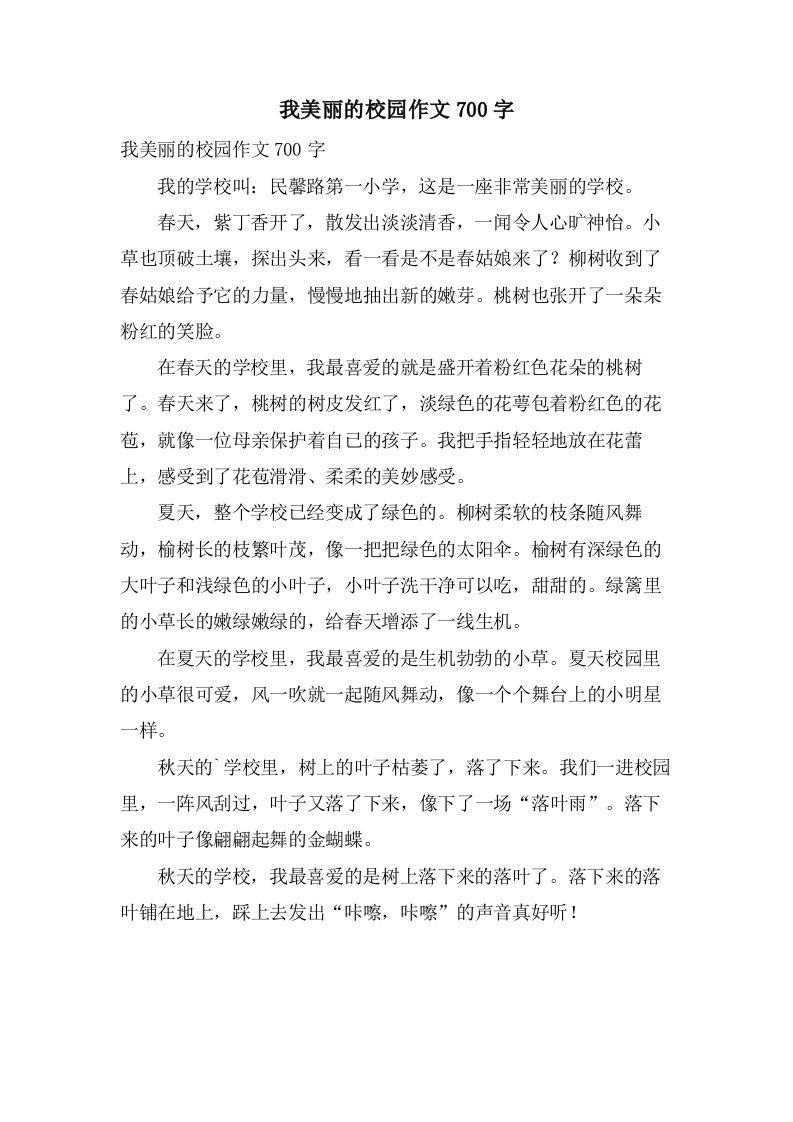 我美丽的校园作文700字