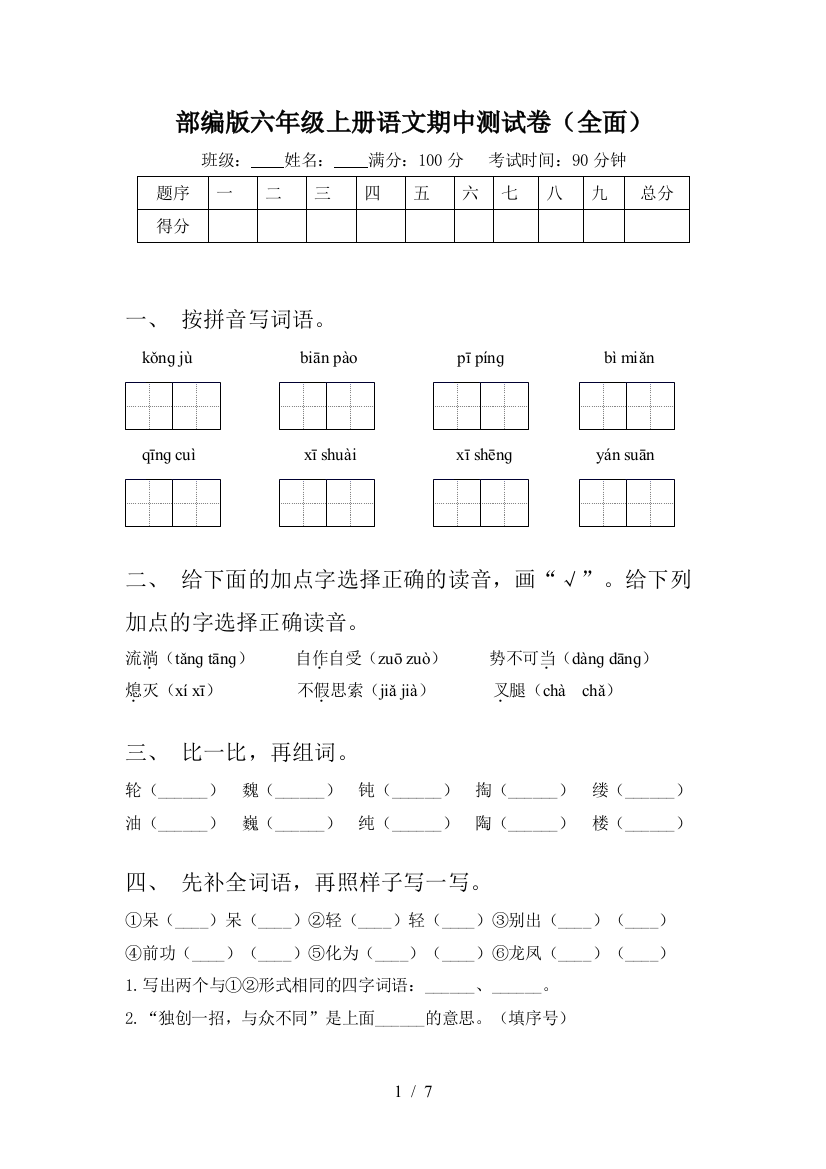 部编版六年级上册语文期中测试卷(全面)