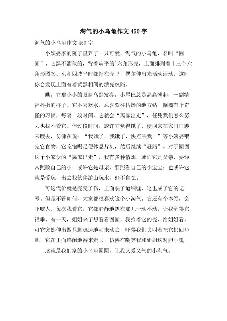 淘气的小乌龟作文450字