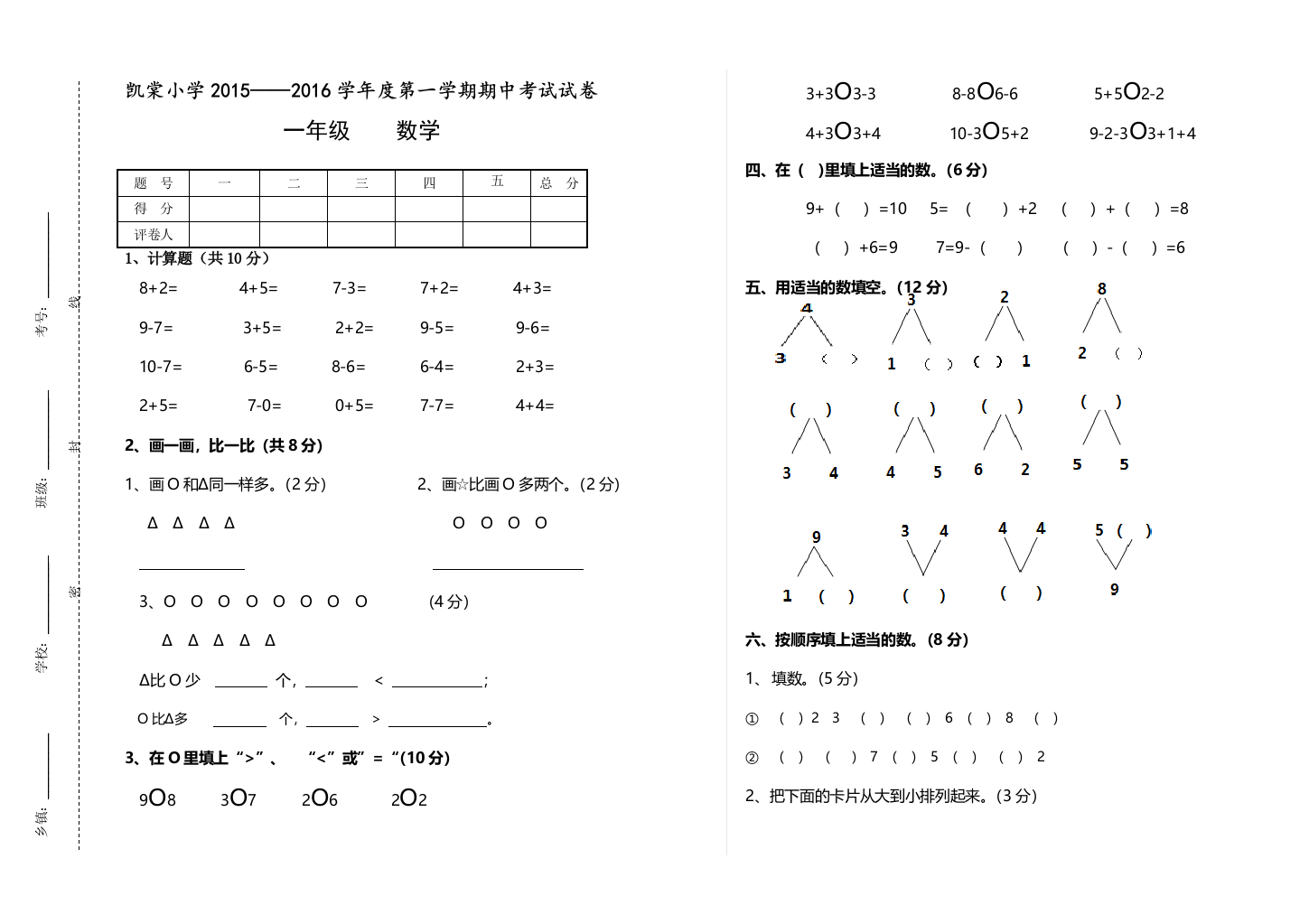 凯棠小学2015-2016学年一年级上期中考试数学试卷