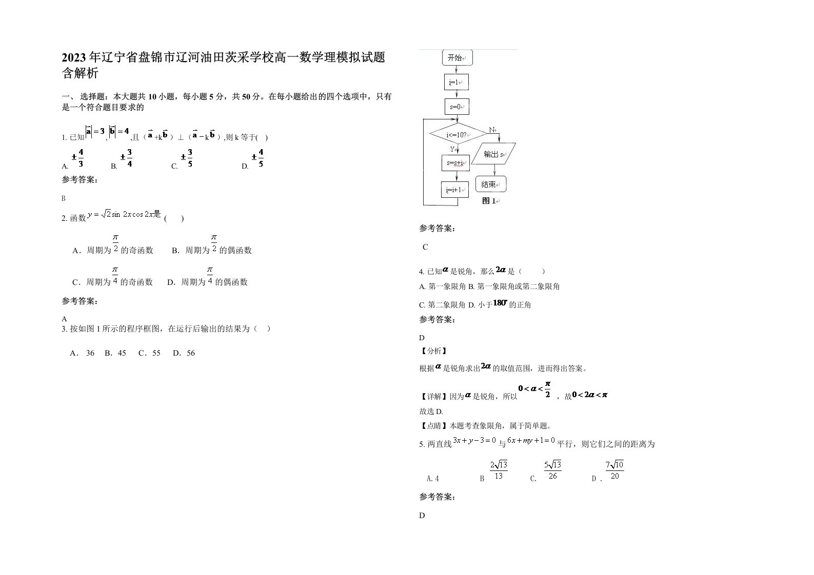 2023年辽宁省盘锦市辽河油田茨采学校高一数学理模拟试题含解析