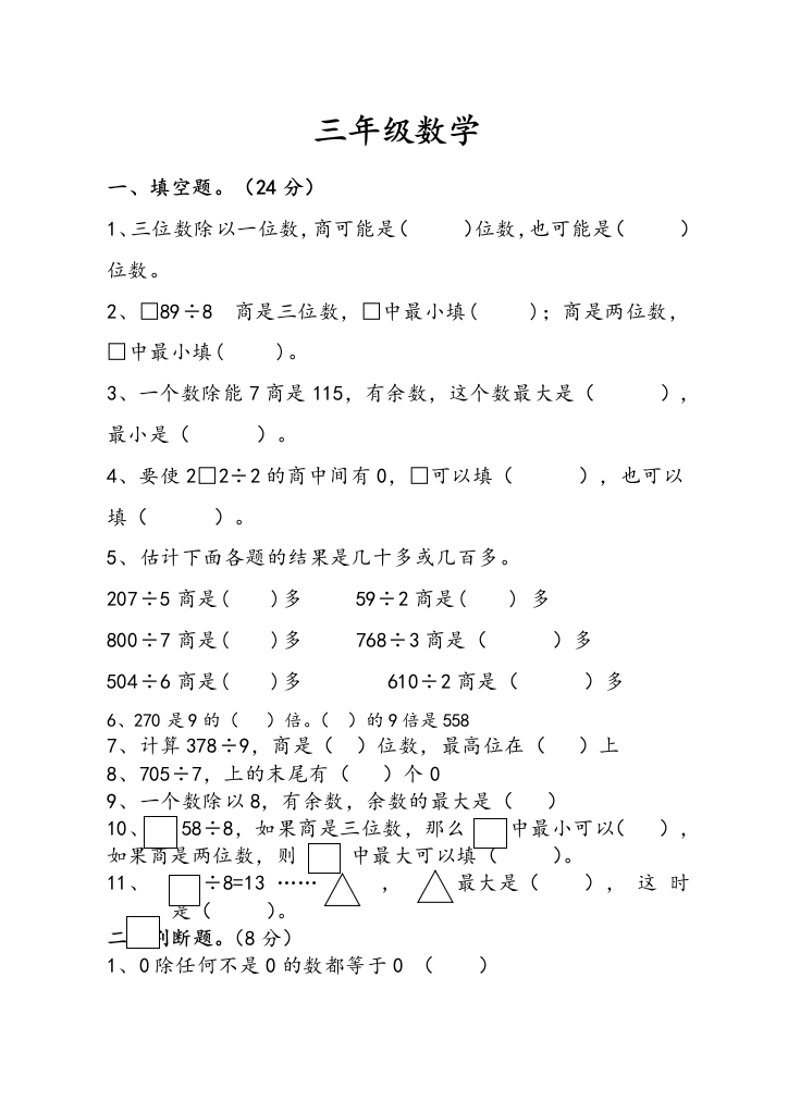 苏教版两三位数除以一位数单元试卷