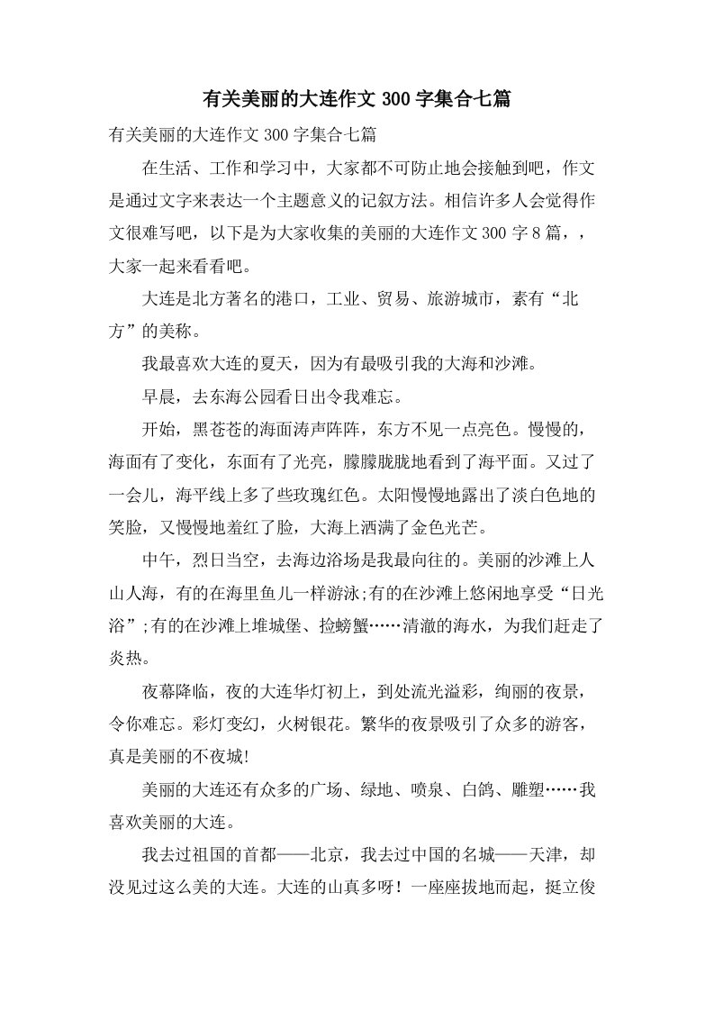 有关美丽的大连作文300字集合七篇