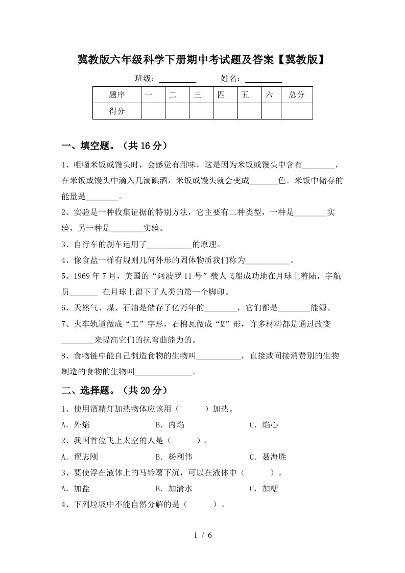 冀教版六年级科学下册期中考试题及答案冀教版