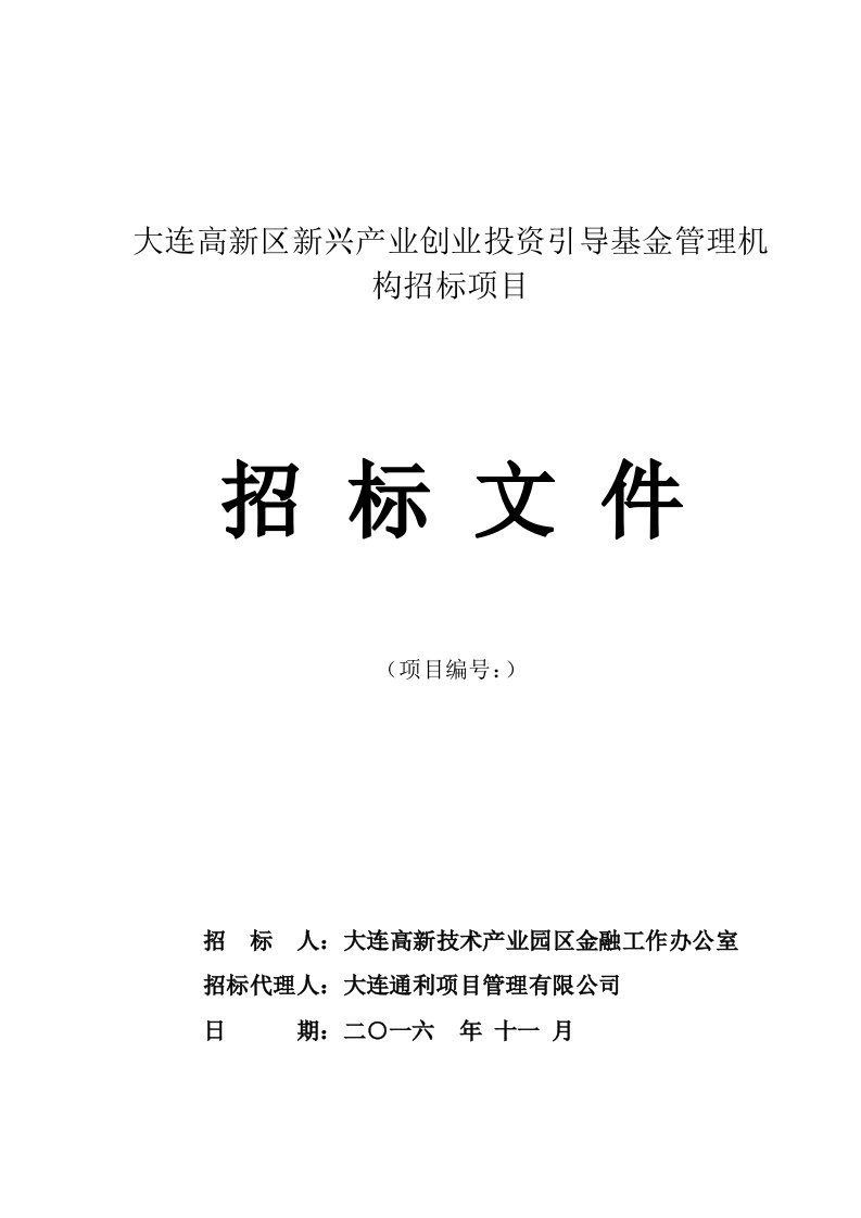 大连高新区新兴产业创业投资引导基金管理机构招标项目