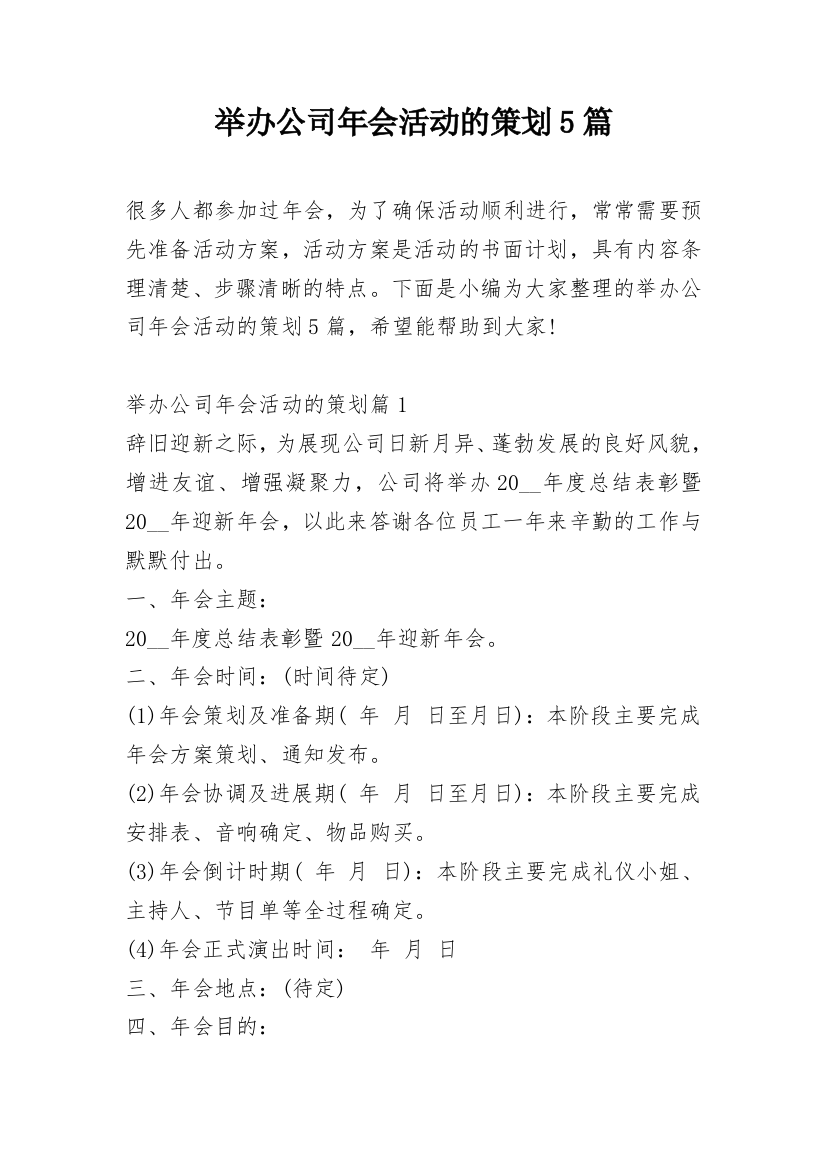 举办公司年会活动的策划5篇