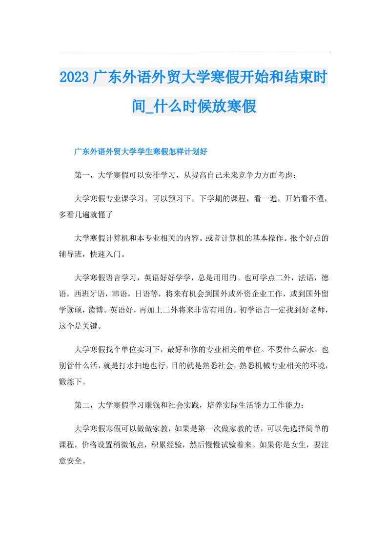 广东外语外贸大学寒假开始和结束时间_什么时候放寒假