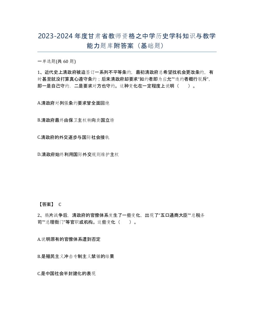 2023-2024年度甘肃省教师资格之中学历史学科知识与教学能力题库附答案基础题